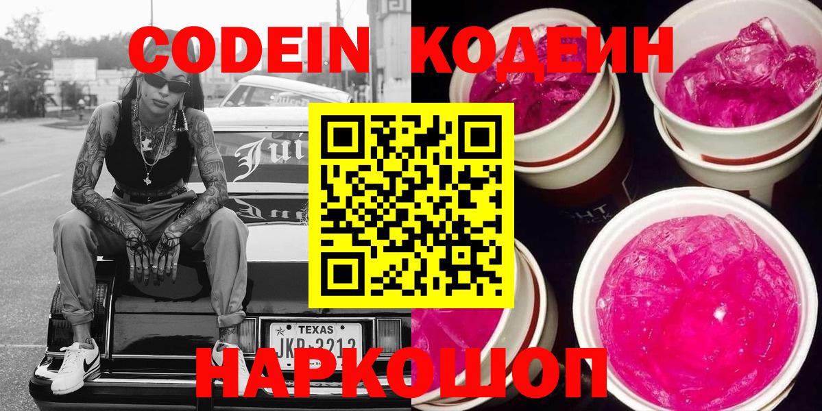 Кодеин Purple Drank  Вход с VPN  Иваново  Кодеиновый сироп Lean напиток Lean (лин) 
